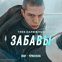 Глеб Калюжный - Забавы Cover Из сериала Черная…