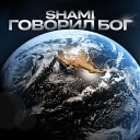 SHAMI - Говорил Бог