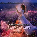 Андрей Катрухов feat… - Королева снов