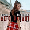 Dima Lookin, Ganeev - Лето уходит (Remix)