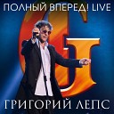 Григорий Лепс - Я тебя не люблю Live