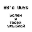80 s Guys - Болен твоей улыбкой