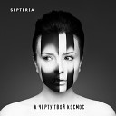 Septeria - Монстр
