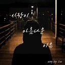 Seungsoon Jeong feat Yeongseok Jo - The reason why love is beautiful feat Yeongseok…