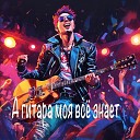 Владимир Крахмалёв feat. ЮLия (نوا) - А гитара моя всё знает!!!