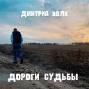 Дмитрий Волк - Не плачь душа