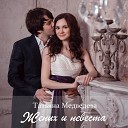 Татьяна Медведева - Жених и невеста
