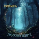 РамирЪ - Приключение