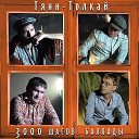 Тяни Толкай - 3000 шагов Remix