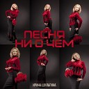 Ирина Шульгина - Песня ни о чем