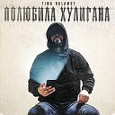 TimA BalaMut Тима Асанов - Полюбила хулигана