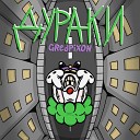 GREDPIXON - Дураки