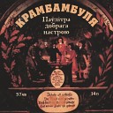 Крамбамбуля - Грузiнская песня