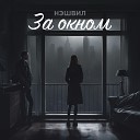 Нэшвил - За окном