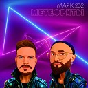 Маяк 232 - Метеориты