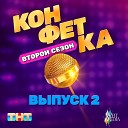 ХАБИБ - Сердечко Из т ш Конфетка Второй сезон Выпуск 2 ТНТ x Weit…