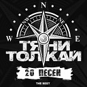 Тяни Толкай - Как же долго я тебя искал