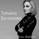 Татьяна Буланова - Как бы не так Sergey Litvinov…