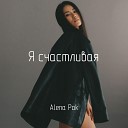 Alena Pak - Я счастливая