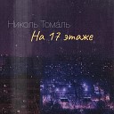 Николь Томаль - На 17 этаже