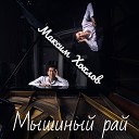 Максим Хохлов - Виолина без слов