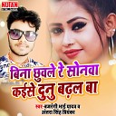 Bajrangi Bhai Yadav feat Antra Singh Priyanka - Bina Chhuwale Re Sonawa Kaise Dunu Badhal Ba