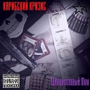 Карибский Кризис - Esmeralda