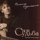 Рамиль Бадамшин - Верую