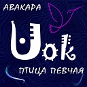 Авакара - Уок птица певчая