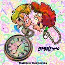 Matthew Karpovsky - Временно