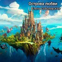 Лена Соболевская - Острова любви