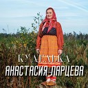 Анастасия Ларцева - Куделька Русская…