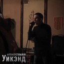 Антон Пустовалов - До свидания до скорого