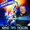 Стас Притчин Наталья… - Кино про любовь