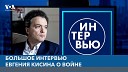 Голос Америки - Пианист Евгений Кисин Интервью Война и вина Запада Музыка и…