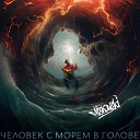 NOSKOW SKI - Человек с морем в голове