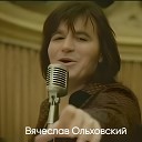 Вячеслав Ольховский - Шахиня