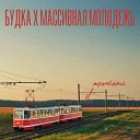 БудКа feat массивная… - ТРАМВАЙЧИК