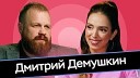 Лиза Лазерсон - Дмитрий Демушкин Его бой