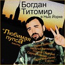 Богдан Титомир - Без Тебя Feat Мария Атлас Alex…