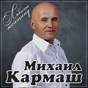 Михаил Кармаш - Это все Россия