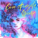 Саша Алмазова - Оркестр