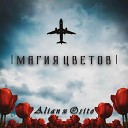 Alian feat Osito - Магия цветов