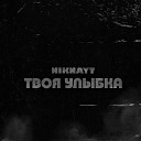 NIKNAYT - Твоя улыбка