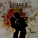 Xemo - Бомба