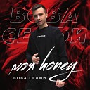 Вова Селфи - Моя Honey