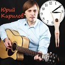 Юрий Кирилов - Следи За Временем