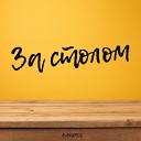 AVAKUMOV - За столом
