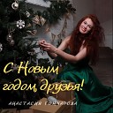 Анастасия Гончарова - С Новым годом друзья