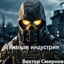 Elektron tribe Виктор Смирнов - Тяжелая индустрия Radio Edit